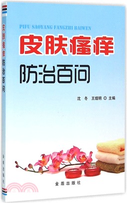 皮膚瘙癢防治百問（簡體書）