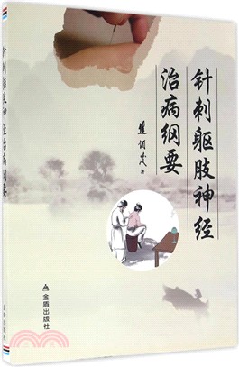 針刺軀肢神經治病綱要（簡體書）