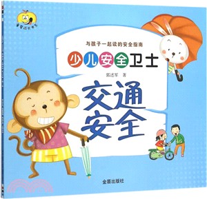 少兒安全衛士：交通安全（簡體書）
