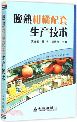 晚熟柑橘配套生產技術（簡體書）