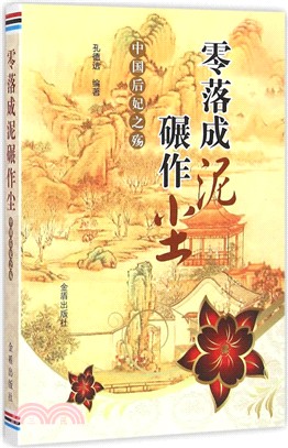 零落成泥碾作塵‧中國後妃之殤（簡體書）