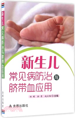 新生兒常見病防治與臍帶血應用（簡體書）