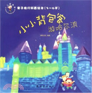 親子旅行科普繪本(3-6歲)：小小背包客遊哈爾濱（簡體書）