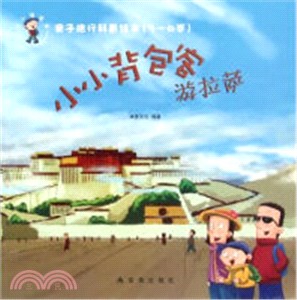 親子旅行科普繪本(3-6歲)：小小背包客遊拉薩（簡體書）