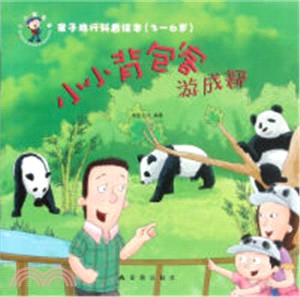 親子旅行科普繪本(3-6歲)：小小背包客游成都（簡體書）