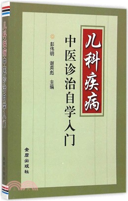 兒科疾病中醫診治自學入門（簡體書）