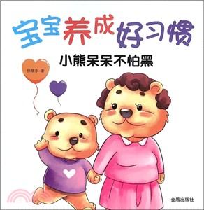 寶寶養成好習慣：小熊呆呆不怕黑（簡體書）