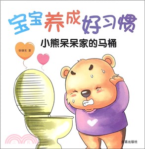 寶寶養成好習慣：小熊呆呆家的馬桶（簡體書）