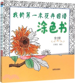 我的第一本花卉圖譜塗色書(全2冊)（簡體書）