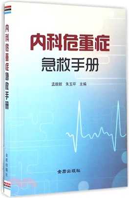 內科危重症急救手冊（簡體書）