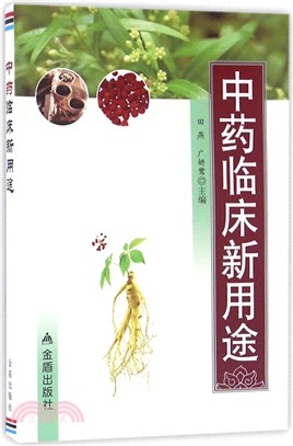 中藥臨床新用途（簡體書）