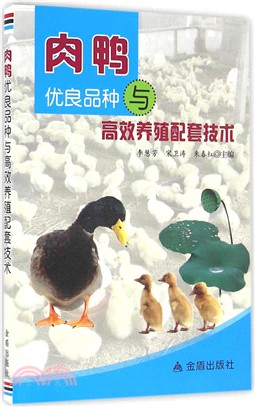 肉鴨優良品種與高效養殖配套技術（簡體書）
