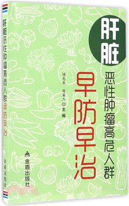 肝臟惡性腫瘤高危人群早防早治（簡體書）