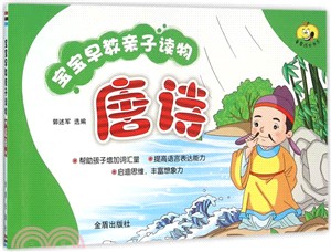 寶寶早教親子讀物：唐詩（簡體書）