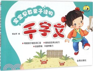 寶寶早教親子讀物：千字文（簡體書）