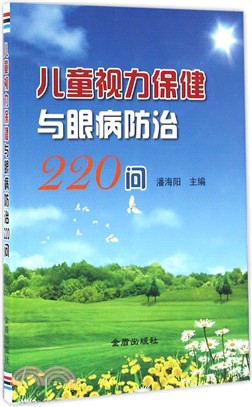 兒童視力保健與眼病防治220問（簡體書）