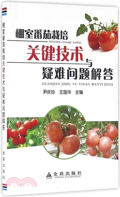 棚室番茄栽培關鍵技術與疑難問題解答（簡體書）