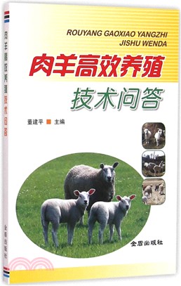 肉羊高效養殖技術問答（簡體書）