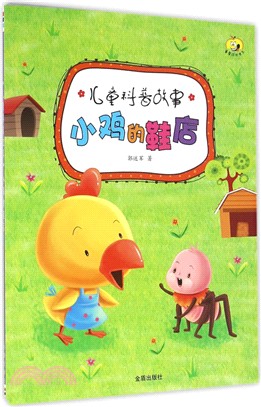 小雞的鞋店（簡體書）