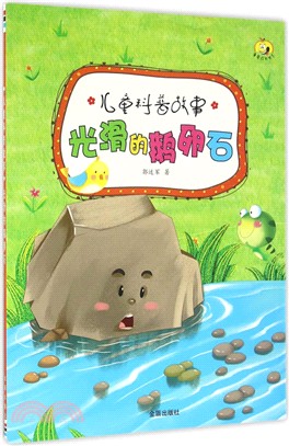 光滑的鵝卵石（簡體書）