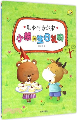 小熊的生日禮物（簡體書）
