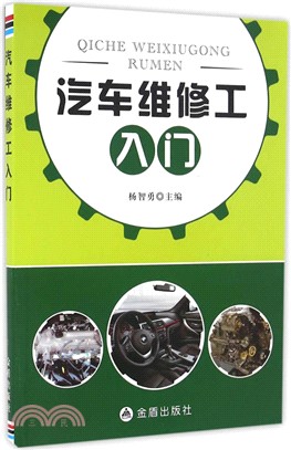 汽車維修工入門（簡體書）