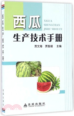 西瓜生產技術手冊（簡體書）