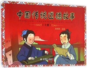 中國傳統道德故事(上)（簡體書）