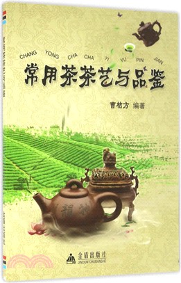常用茶茶藝與品鑒（簡體書）