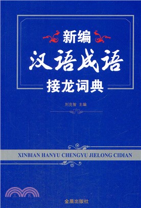 新編漢語成語接龍詞典（簡體書）