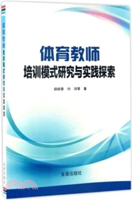 體育教師培訓模式研究與實踐探索（簡體書）