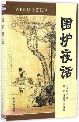 圍爐夜話（簡體書）