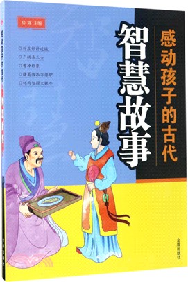 感動孩子的古代智慧故事（簡體書）