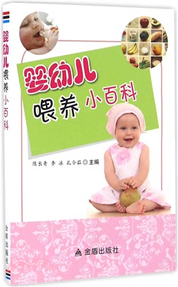 嬰幼兒餵養小百科（簡體書）