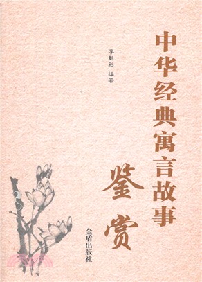 中華經典寓言故事鑒賞（簡體書）