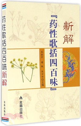 藥性歌括四百味新解（簡體書）