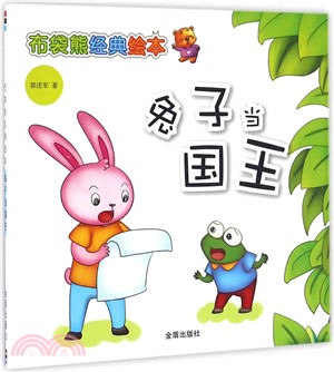 布袋熊經典繪本：兔子當國王（簡體書）