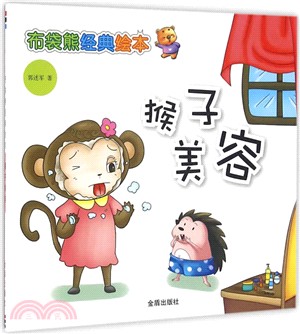布袋熊經典繪本：猴子美容（簡體書）