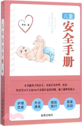 兒童安全手冊（簡體書）