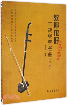 教你拉好二胡經典名曲(下冊)（簡體書）