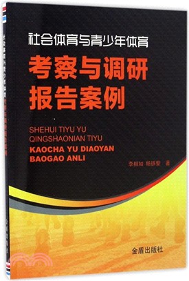 社會體育與青少年體育考察與調研報告案例（簡體書）