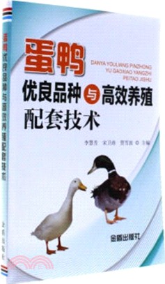 蛋鴨優良品種與高效養殖配套技術（簡體書）