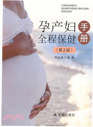孕產婦全程保健手冊(第2版)（簡體書）