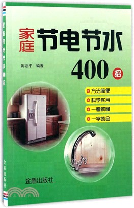 家庭節電節水400招（簡體書）