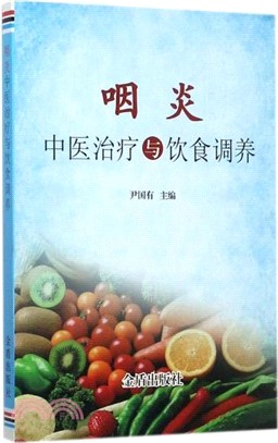 咽炎中醫治療與飲食調養（簡體書）