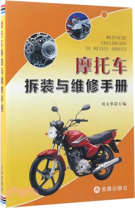 摩托車拆裝與維修手冊（簡體書）