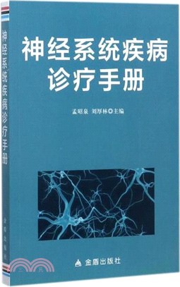 神經系統疾病診療手冊（簡體書）