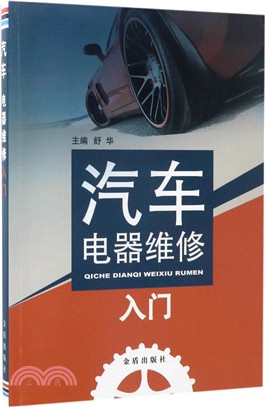 汽車電器維修入門（簡體書）