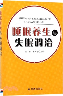 睡眠養生與失眠調治（簡體書）