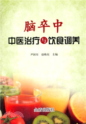 腦卒中中醫治療與飲食調養（簡體書）